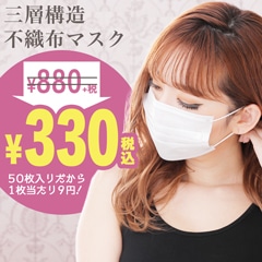 三層構造 使い捨て不織布マスク 50枚入り【ウイルス対策･予防アイテム】