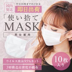 三層構造 使い捨て不織布マスク 10枚入り【ウイルス対策・予防アイテム