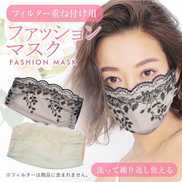 ボタニカル刺繍レースデコレーションカバーマスク【ウイルス対策･予防アイテム】