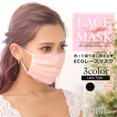 洗って繰り返し使えるレースマスク