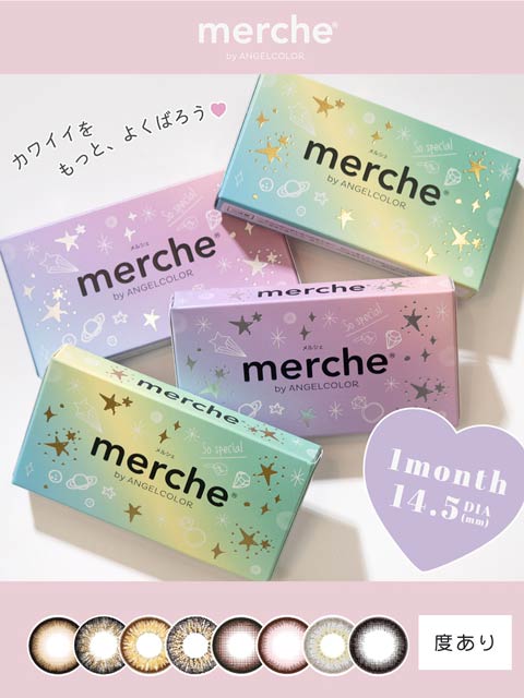 merche メルシェ / カラコン 【1month/度あり/14.5mm】