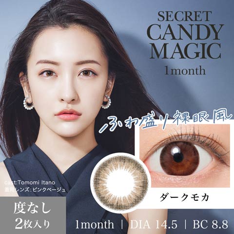 板野友美イメージモデル secret candymagic シークレットキャンディーマジック / カラコン 【1month/度なし/14.5mm】(ダークモカ-0.00)