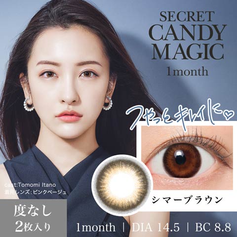 板野友美イメージモデル secret candymagic シークレットキャンディーマジック / カラコン 【1month/度なし/14.5mm】(シマーブラウン-0.00)