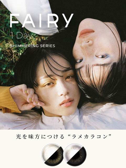 真雪・ELENAイメージモデル FAIRY 1day Shimmeringseries フェアリーワンデーシマーリング / カラコン 【1day/度なし/14.2-14.5mm】