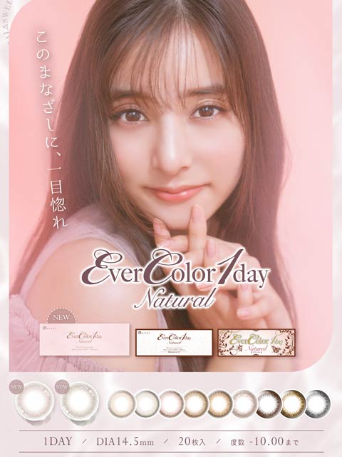 新木優子イメージモデル EverColor1dayNatural エバーカラーワンデーナチュラル / カラコン 【1day/度あり/14.5mm】