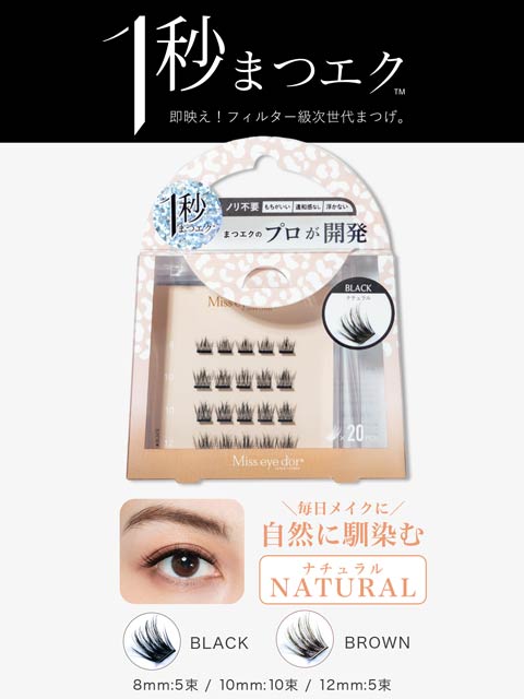 4/20新作!【1秒まつエク】ナチュラルタイプ ブラック/ブラウン (8-12mm)