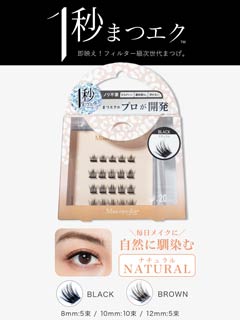 4/20新作!【1秒まつエク】ナチュラルタイプ ブラック/ブラウン (8-12mm)