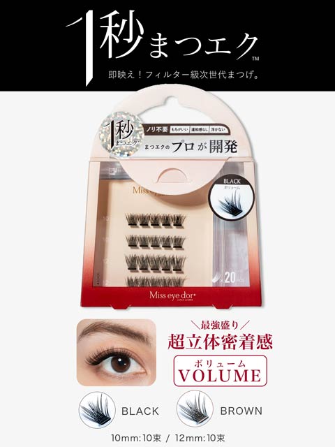 4/20新作!【1秒まつエク】 ボリュームタイプ ブラック/ブラウン(10-12mm)