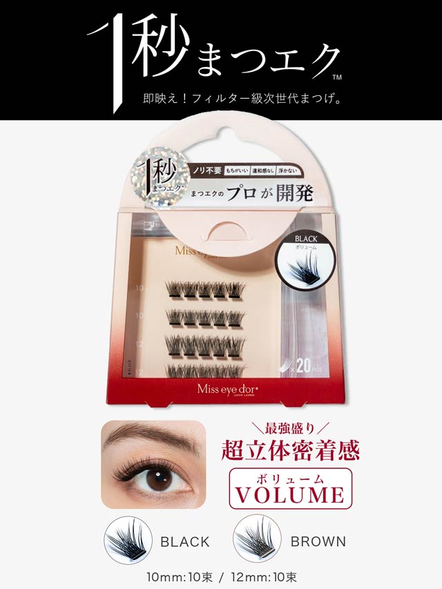 4/20新作!【1秒まつエク】 ボリュームタイプ ブラック/ブラウン(10-12mm)