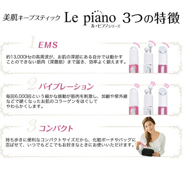 Le Piano/ル・ピアノ】美肌キープスティック[美顔器]の通販は