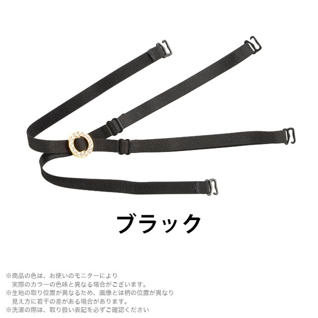 ラインストーン付バッククロス付け替えストラップ(ブラ