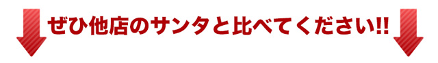 サンタ,サンタコスプレ,キャバ,さんた,サンタクロース,さんたくろーす,Xmas,Christmas,くりすます,クリスマス,ギャルサンタ,こすぷれ,激安サンタ,デイジーストア,Dazzy,でいじー,デイジー