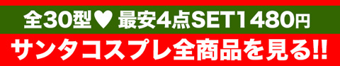 サンタ,サンタコスプレ,キャバ,さんた,サンタクロース,さんたくろーす,Xmas,Christmas,くりすます,クリスマス,ギャルサンタ,こすぷれ,激安サンタ,デイジーストア,Dazzy,でいじー,デイジー