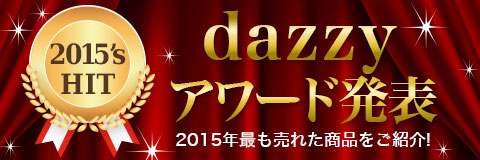 dazzyアワード2015