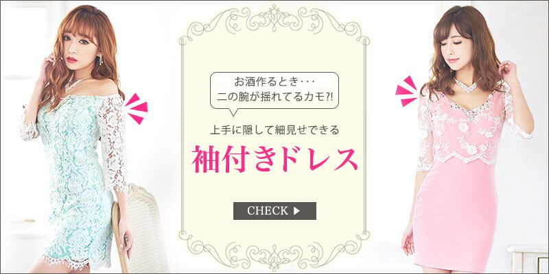 人気の袖付きドレス ワンピ キャバドレス激安通販はdazzystore デイジーストア