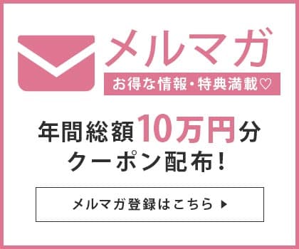 メールマガジン会員登録