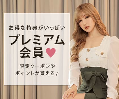 プレミアム会員