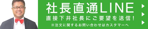 社長直通LINE