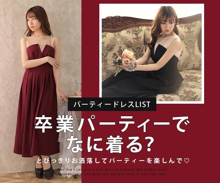 卒業パーティードレス 謝恩会ドレス パーティードレス