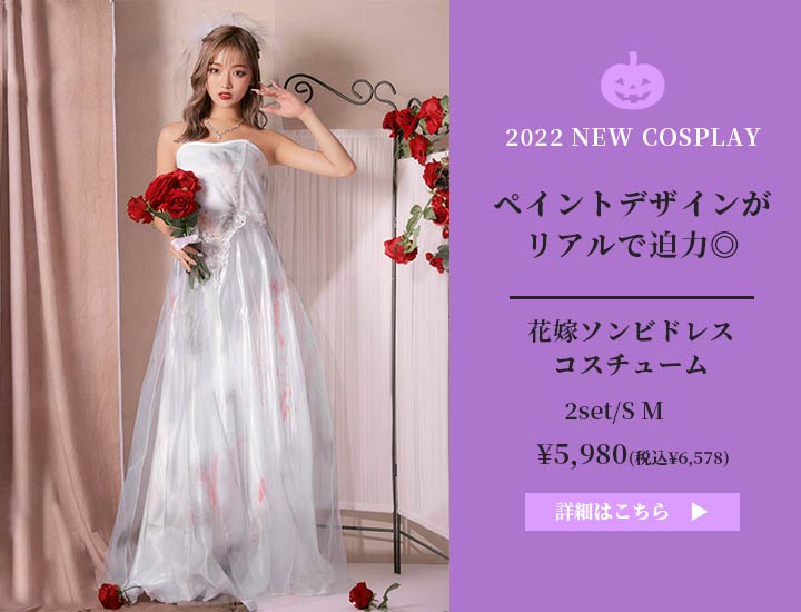 花嫁ゾンビロング丈コスチューム