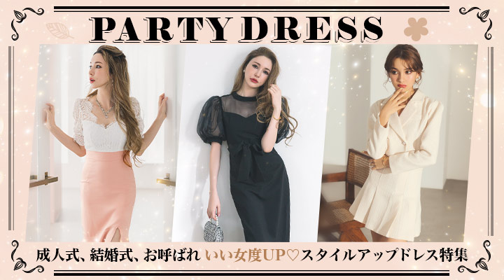 成人式、結婚式、お呼ばれ いい女度UP♡スタイルアップドレス特集