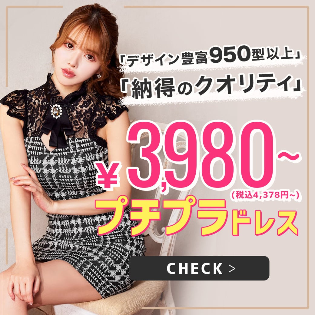 3980円ドレス特集
