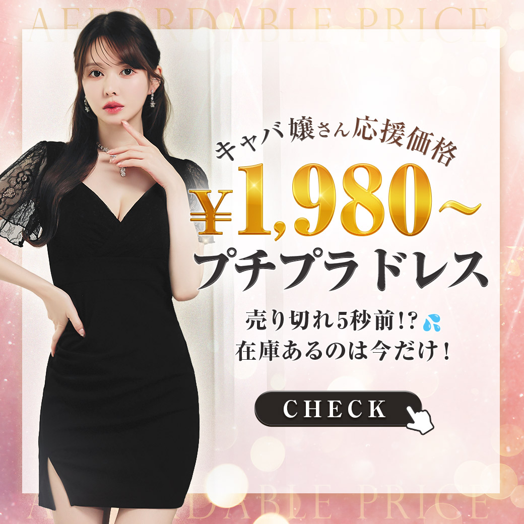 プチプラドレス