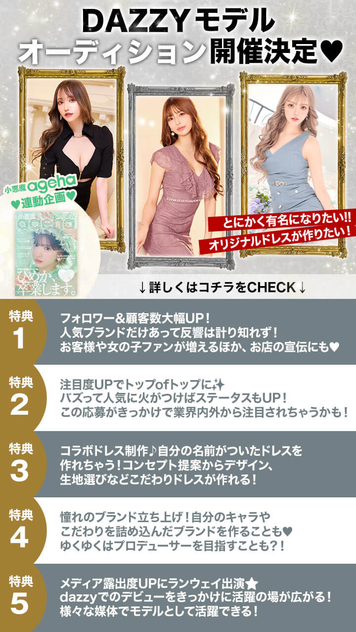 dazzystore 小悪魔ageha オーディション