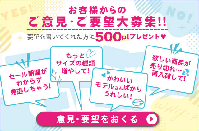 ご意見・ご要望募集中