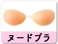 ヌードブラ