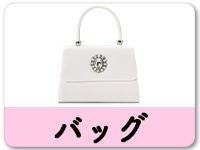 バッグ
