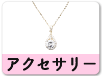 アクセサリー