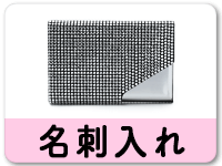 名刺入れ