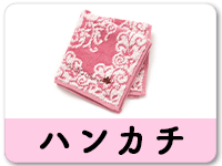 ハンカチ