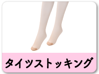 ストッキング