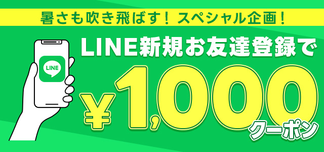 お得情報を最速GET
