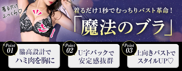 魔法のブラ