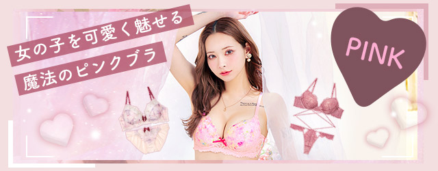 ピンクランジェリー特集