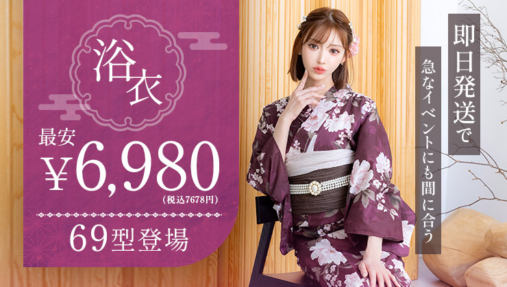 2025年浴衣最安￥3980～