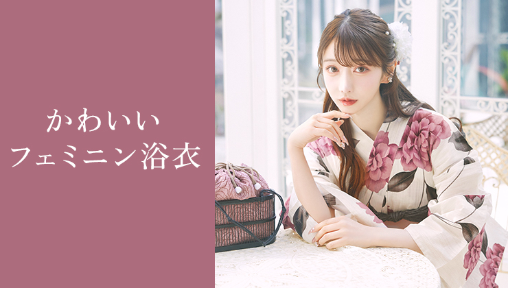 かわいい・フェミニン系