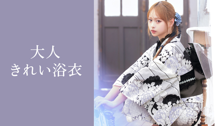 きれい・オトナ系