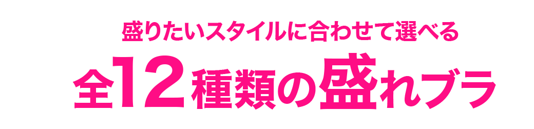 全12種類の盛れブラ