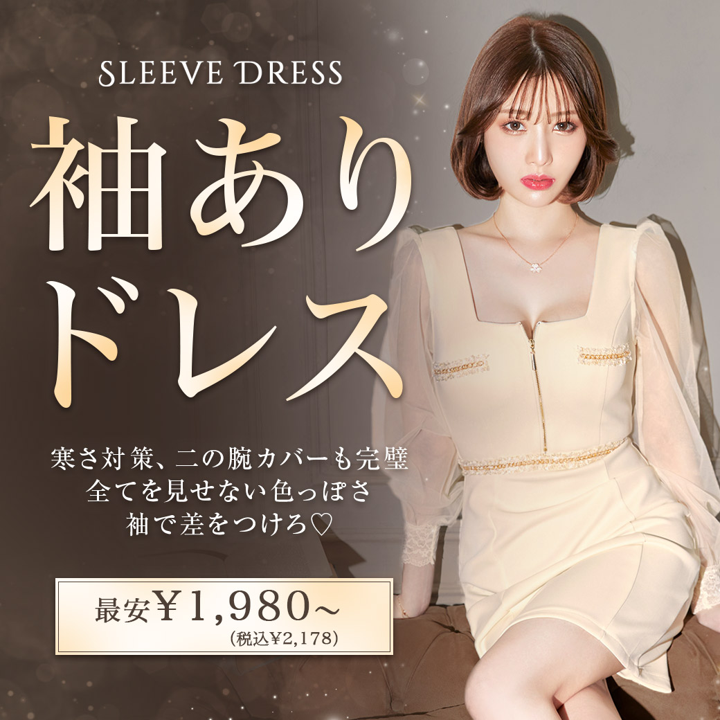 袖ありドレス