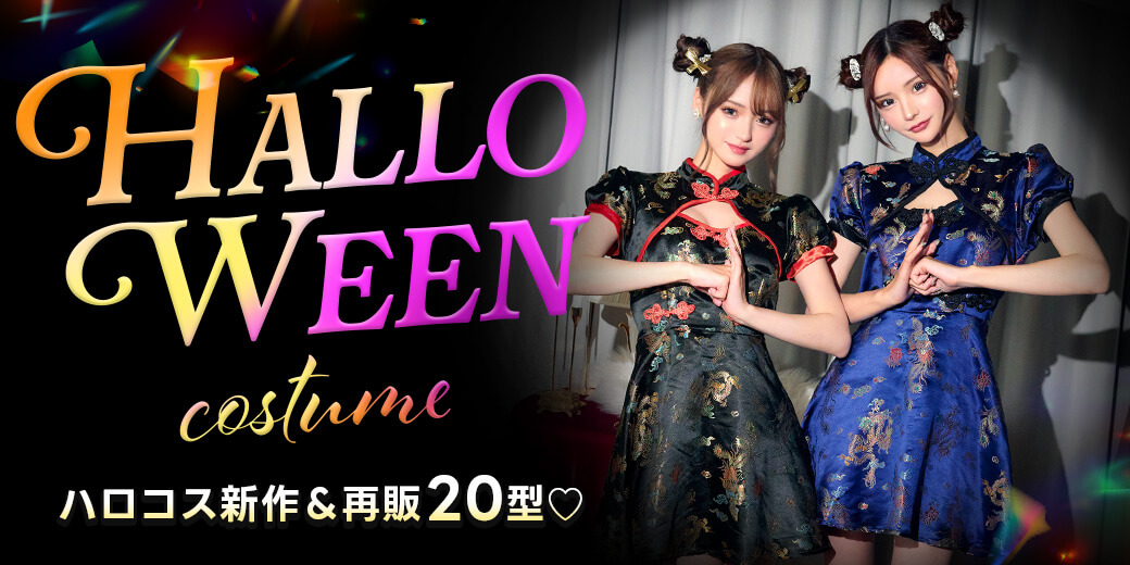 2023年ハロウィンコスプレ最安￥980～