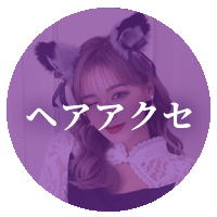ヘアアクセ