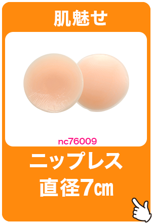 ニップレス