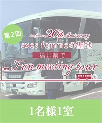 【予約】【1名1室】第2回20周年企画 axes femmeの聖地 福井でファンミーティングツアー(グロス-Ｍ)