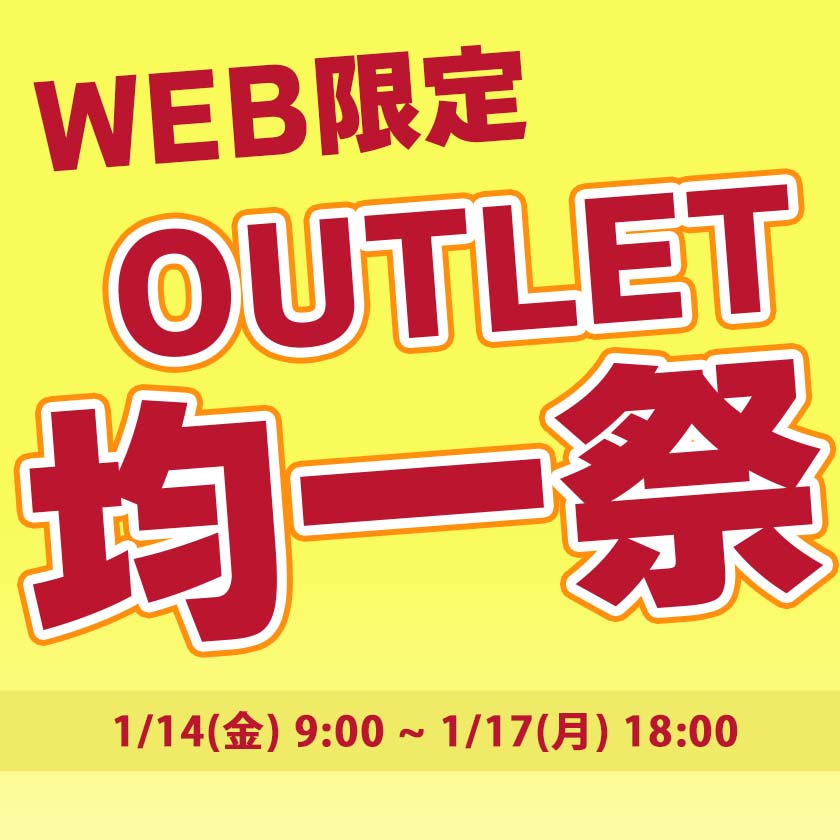 outlet均一祭