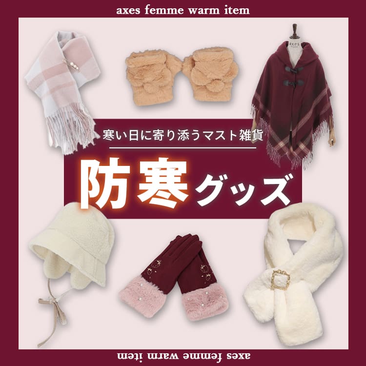 アクシーズファム公式通販 axes femme online shop