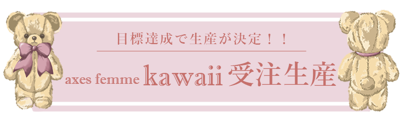 kawaii受注生産ラベル